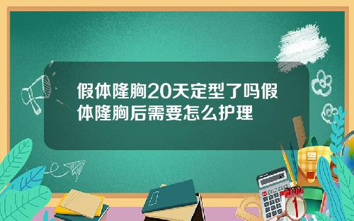假体隆胸20天定型了吗假体隆胸后需要怎么护理