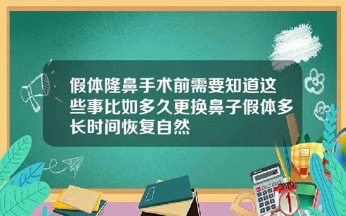 假体隆鼻手术前需要知道这些事比如多久更换鼻子假体多长时间恢复自然