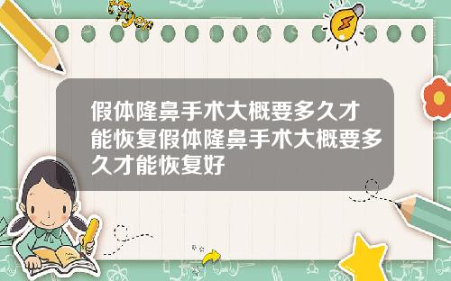 假体隆鼻手术大概要多久才能恢复假体隆鼻手术大概要多久才能恢复好