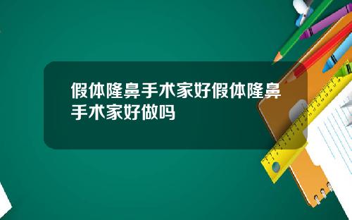 假体隆鼻手术家好假体隆鼻手术家好做吗