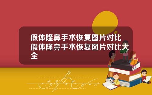 假体隆鼻手术恢复图片对比假体隆鼻手术恢复图片对比大全