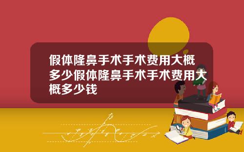 假体隆鼻手术手术费用大概多少假体隆鼻手术手术费用大概多少钱