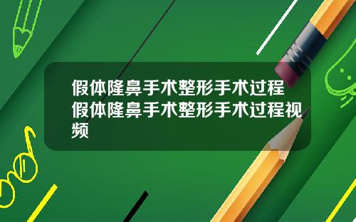 假体隆鼻手术整形手术过程假体隆鼻手术整形手术过程视频