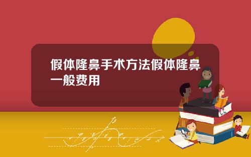 假体隆鼻手术方法假体隆鼻一般费用