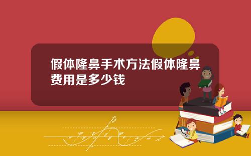 假体隆鼻手术方法假体隆鼻费用是多少钱