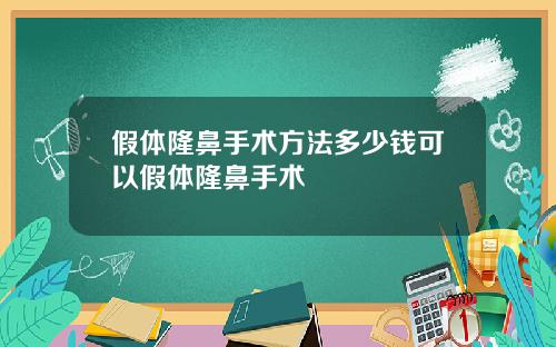 假体隆鼻手术方法多少钱可以假体隆鼻手术