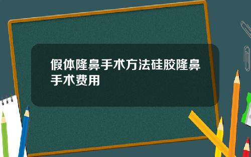 假体隆鼻手术方法硅胶隆鼻手术费用