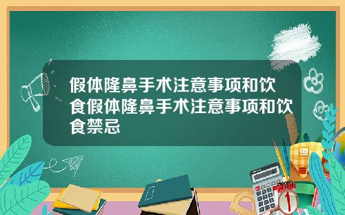 假体隆鼻手术注意事项和饮食假体隆鼻手术注意事项和饮食禁忌
