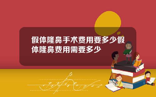 假体隆鼻手术费用要多少假体隆鼻费用需要多少