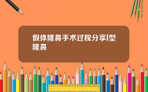 假体隆鼻手术过程分享l型隆鼻