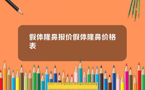 假体隆鼻报价假体隆鼻价格表
