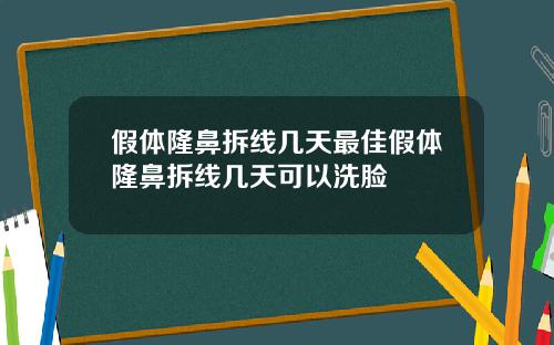 假体隆鼻拆线几天最佳假体隆鼻拆线几天可以洗脸