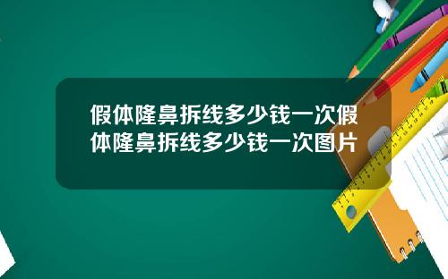 假体隆鼻拆线多少钱一次假体隆鼻拆线多少钱一次图片