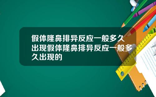 假体隆鼻排异反应一般多久出现假体隆鼻排异反应一般多久出现的