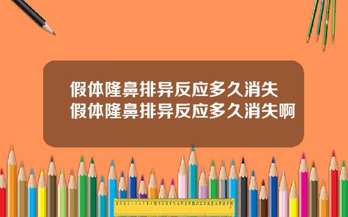 假体隆鼻排异反应多久消失假体隆鼻排异反应多久消失啊