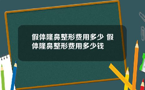 假体隆鼻整形费用多少 假体隆鼻整形费用多少钱