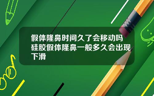 假体隆鼻时间久了会移动吗硅胶假体隆鼻一般多久会出现下滑