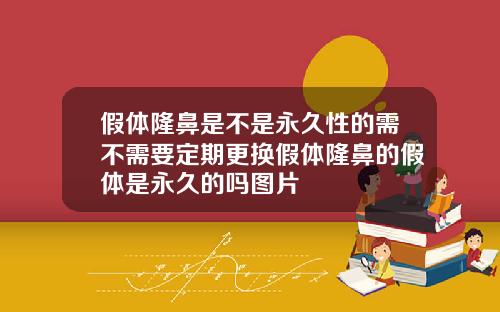 假体隆鼻是不是永久性的需不需要定期更换假体隆鼻的假体是永久的吗图片