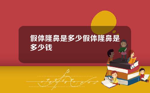 假体隆鼻是多少假体隆鼻是多少钱