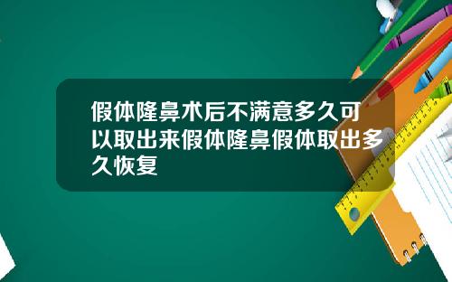 假体隆鼻术后不满意多久可以取出来假体隆鼻假体取出多久恢复