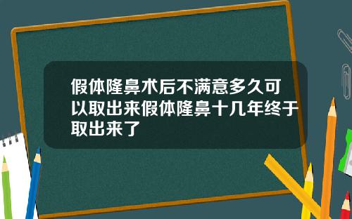 假体隆鼻术后不满意多久可以取出来假体隆鼻十几年终于取出来了
