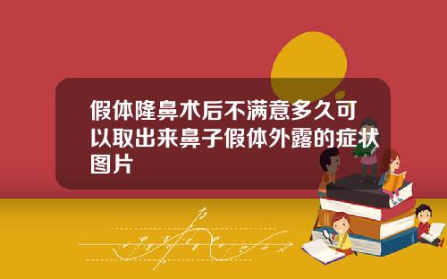 假体隆鼻术后不满意多久可以取出来鼻子假体外露的症状图片