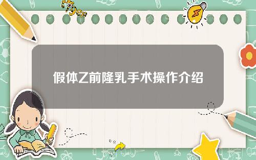 假体Z前隆乳手术操作介绍
