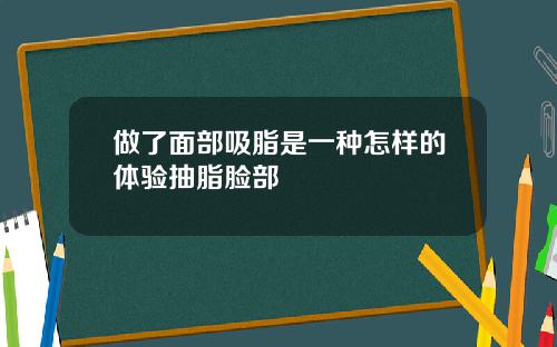 做了面部吸脂是一种怎样的体验抽脂脸部