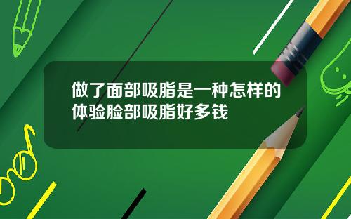做了面部吸脂是一种怎样的体验脸部吸脂好多钱