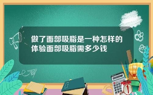 做了面部吸脂是一种怎样的体验面部吸脂需多少钱