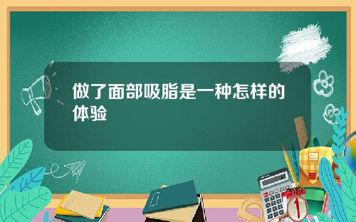 做了面部吸脂是一种怎样的体验