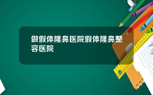 做假体隆鼻医院假体隆鼻整容医院