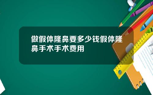 做假体隆鼻要多少钱假体隆鼻手术手术费用