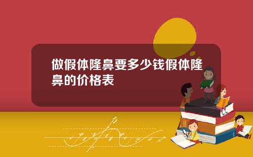 做假体隆鼻要多少钱假体隆鼻的价格表