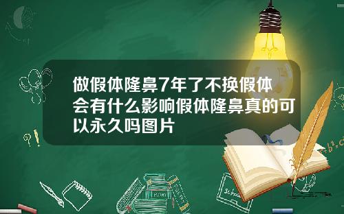 做假体隆鼻7年了不换假体会有什么影响假体隆鼻真的可以永久吗图片