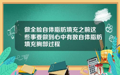 做全脸自体脂肪填充之前这些事要做到心中有数自体脂肪填充胸部过程