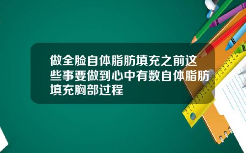 做全脸自体脂肪填充之前这些事要做到心中有数自体脂肪填充胸部过程