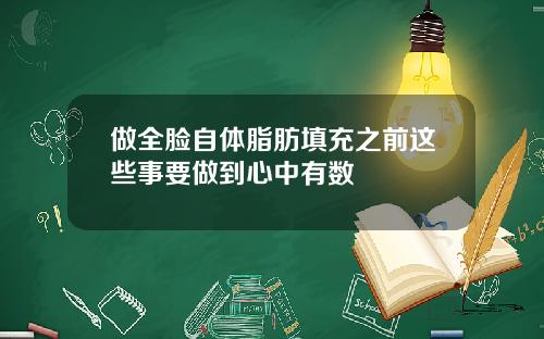 做全脸自体脂肪填充之前这些事要做到心中有数