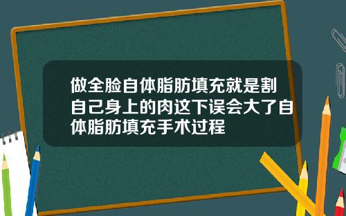 做全脸自体脂肪填充就是割自己身上的肉这下误会大了自体脂肪填充手术过程