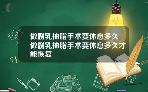 做副乳抽脂手术要休息多久做副乳抽脂手术要休息多久才能恢复