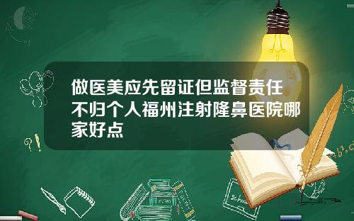 做医美应先留证但监督责任不归个人福州注射隆鼻医院哪家好点