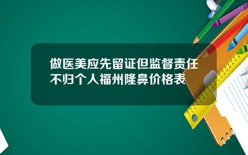 做医美应先留证但监督责任不归个人福州隆鼻价格表