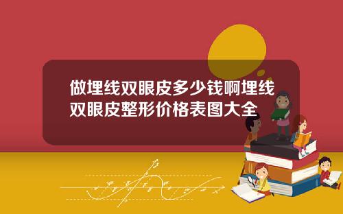 做埋线双眼皮多少钱啊埋线双眼皮整形价格表图大全