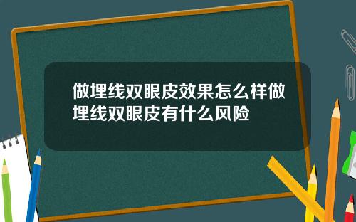 做埋线双眼皮效果怎么样做埋线双眼皮有什么风险