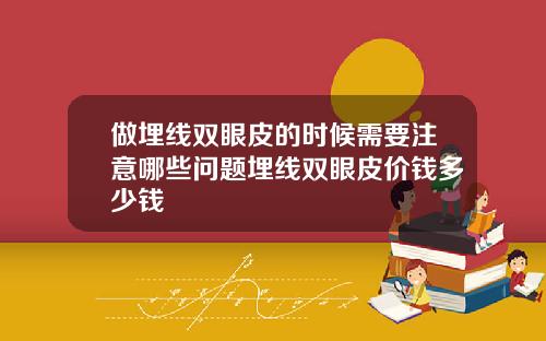 做埋线双眼皮的时候需要注意哪些问题埋线双眼皮价钱多少钱