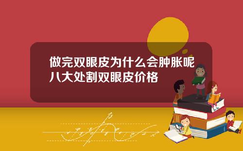 做完双眼皮为什么会肿胀呢八大处割双眼皮价格