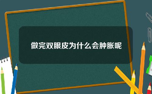 做完双眼皮为什么会肿胀呢