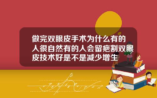 做完双眼皮手术为什么有的人很自然有的人会留疤割双眼皮技术好是不是减少增生