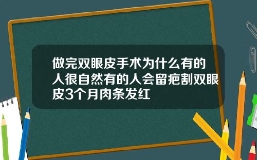 做完双眼皮手术为什么有的人很自然有的人会留疤割双眼皮3个月肉条发红