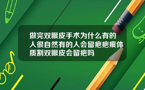 做完双眼皮手术为什么有的人很自然有的人会留疤疤痕体质割双眼皮会留疤吗